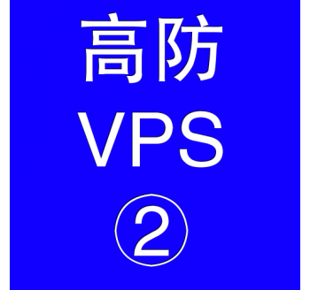 美国高防VPS主机4096M，长治移动搜索引擎推广